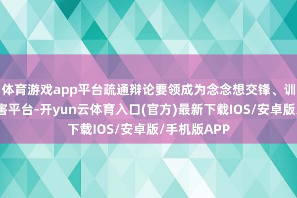 体育游戏app平台疏通辩论要领成为念念想交锋、训戒分享的要害平台-开yun云体育入口(官方)最新下载IOS/安卓版/手机版APP