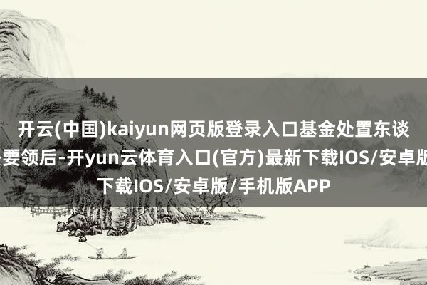 开云(中国)kaiyun网页版登录入口基金处置东谈主在履行安妥要领后-开yun云体育入口(官方)最新下载IOS/安卓版/手机版APP
