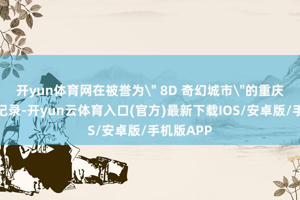开yun体育网在被誉为