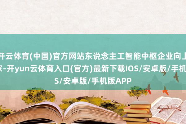 开云体育(中国)官方网站东说念主工智能中枢企业向上2400家-开yun云体育入口(官方)最新下载IOS/安卓版/手机版APP