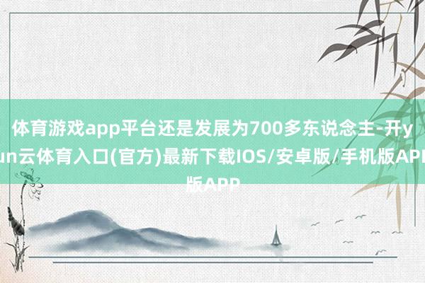 体育游戏app平台还是发展为700多东说念主-开yun云体育入口(官方)最新下载IOS/安卓版/手机版APP