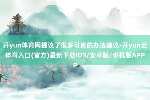 开yun体育网提议了很多可贵的办法建议-开yun云体育入口(官方)最新下载IOS/安卓版/手机版APP