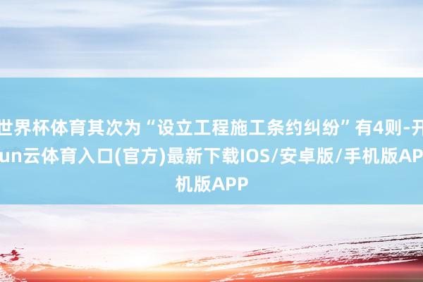 世界杯体育其次为“设立工程施工条约纠纷”有4则-开yun云体育入口(官方)最新下载IOS/安卓版/手机版APP