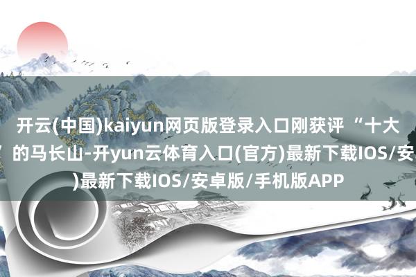 开云(中国)kaiyun网页版登录入口刚获评 “十大凸起法学博士后” 的马长山-开yun云体育入口(官方)最新下载IOS/安卓版/手机版APP