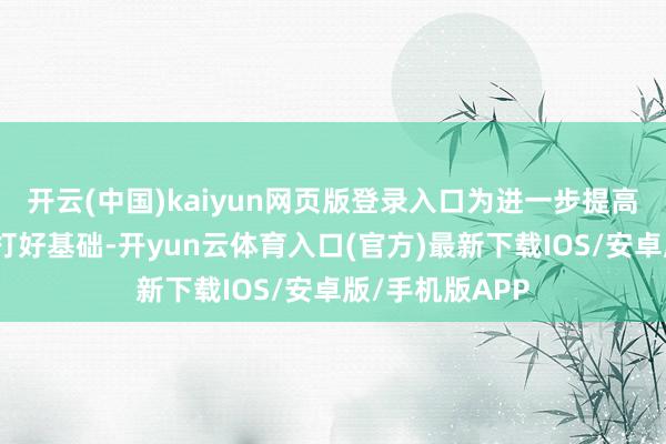 开云(中国)kaiyun网页版登录入口为进一步提高股票投天赋效打好基础-开yun云体育入口(官方)最新下载IOS/安卓版/手机版APP