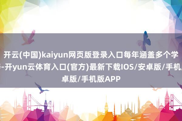 开云(中国)kaiyun网页版登录入口每年涵盖多个学科范畴-开yun云体育入口(官方)最新下载IOS/安卓版/手机版APP